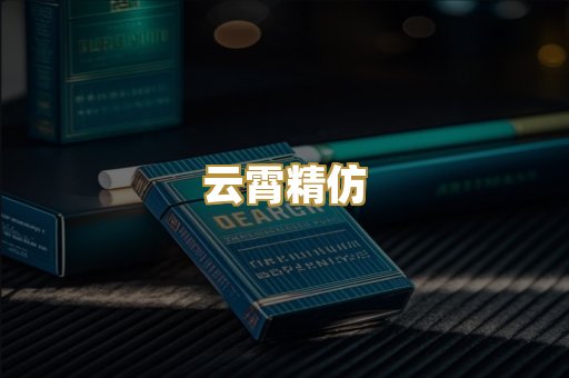云霄精仿